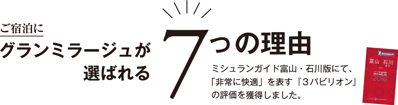 宿泊に「グランミラージュ」が選ばれる７の理由：ミシュランガイド富山・石川版にて、「非常に快適」を表す「3パビリオン」の評価を獲得しました。